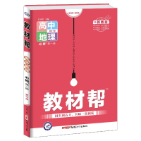 【正版2022版】天星教育教材帮 高中地理必修册ZT中图版 新教材同步解析知识梳理同步练习题基础练习巩固提升知识