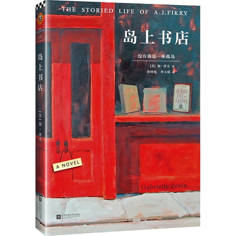 岛上书店(每个人的生命中,都有无比艰难的那一年,将人生变得美好而辽阔)