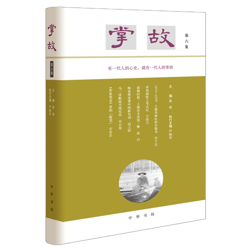 掌故(第6集)(精) 徐俊主编 严晓星执行主编 著 文学 文轩网