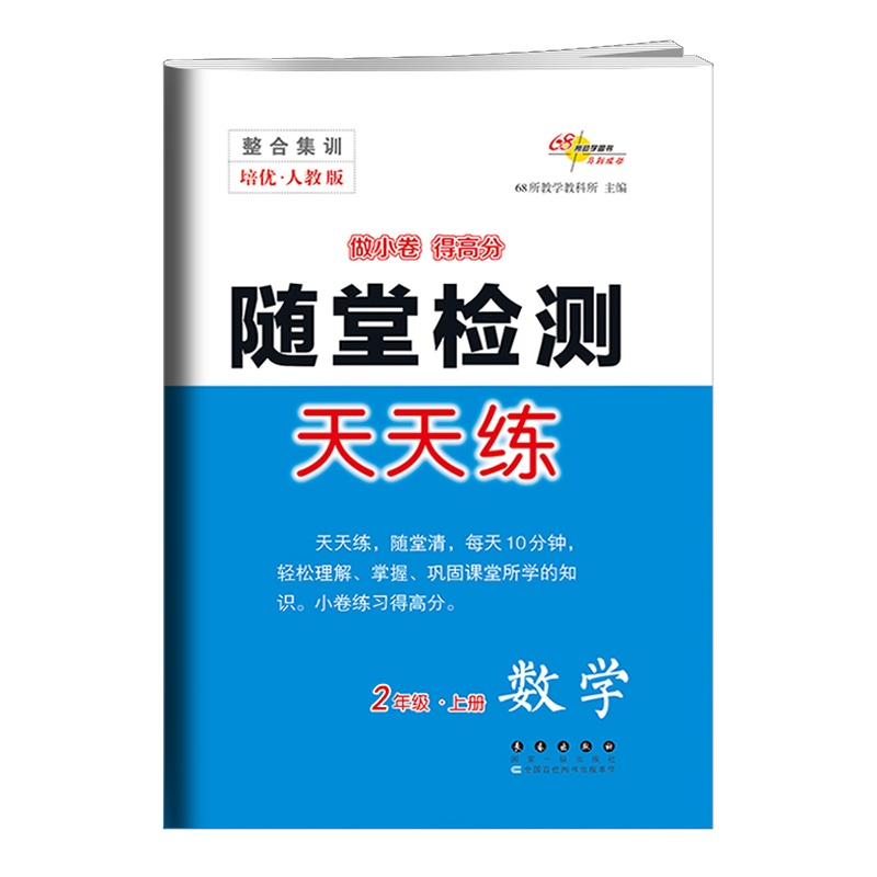 [正版2021秋]68所随堂检测天天练 小学数学二年级上册RJ人教版 2年级上册教材同步练习基础训练巩固提升专项综合