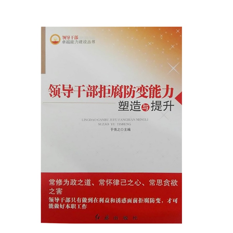 领导干部拒腐防变能力塑造与提升