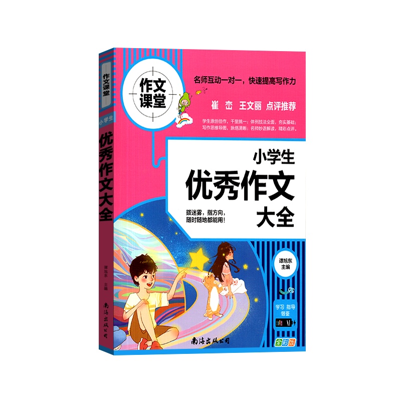 [正版2022版]作文课堂 小学生优秀作文大全通用版123456年级通用一二三四五六年级快速提高写作能力规范写作技巧