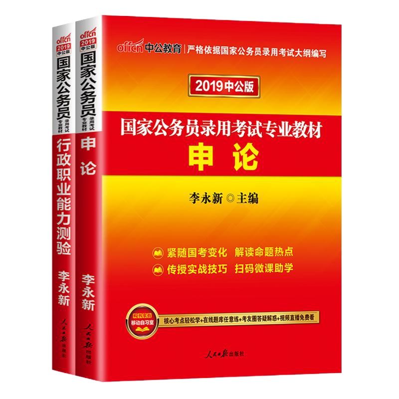 中公2019国家公务员考试专用教材 申论+行测 2本套装