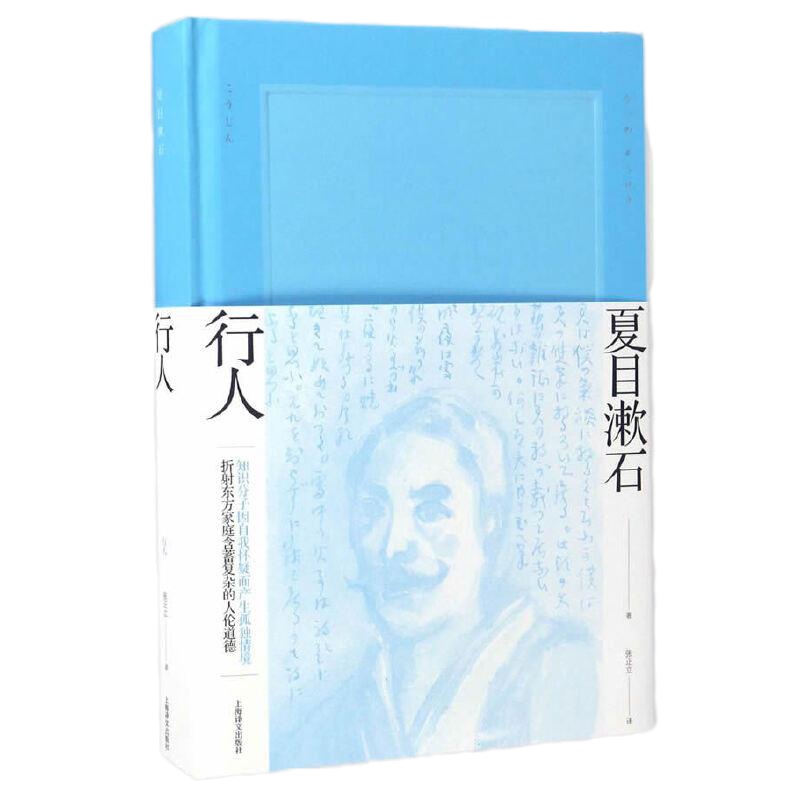 行人 9787532773558 正版 (日)夏目漱石 著,张正立 译 上海译文出版社