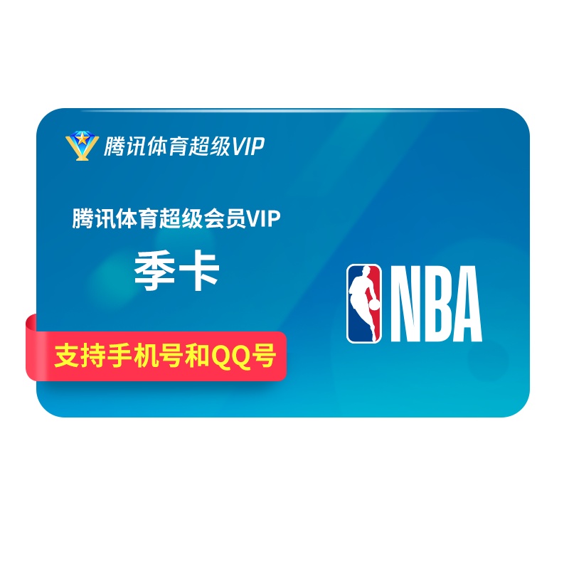 腾讯体育超级VIP会员季卡3个月 含NBA