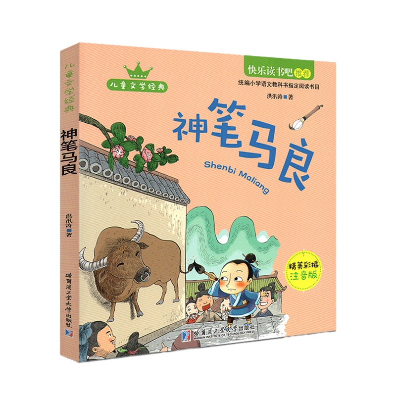 快乐读书吧丛书 神笔马良 洪汛涛著 精美彩插图注音版小学语文教科书配套阅读书目 儿童文学经典阅读