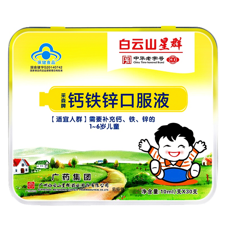 白云山星群钙铁锌口服液 儿童婴幼儿补钙补锌补充铁一岁以上 液体钙 葡萄糖酸钙锌