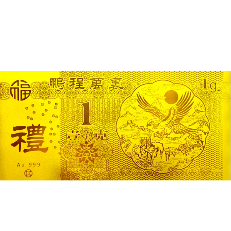 天鑫洋 黄金足金999金条红包金钞 鹏程万里 1克 佳节喜事赠礼