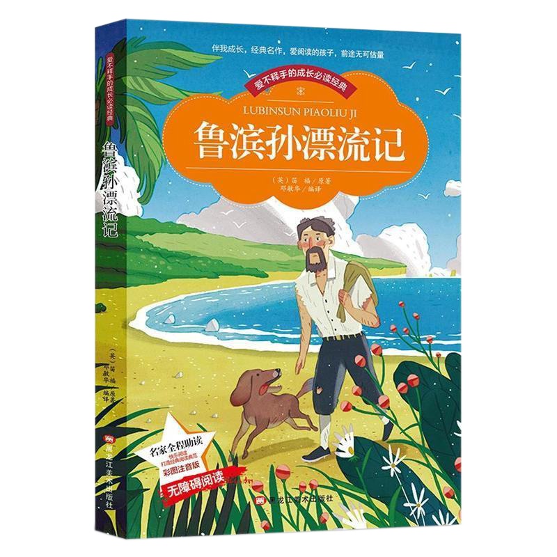 鲁滨孙漂流记 小学生课外书读物儿童文学小学生课外书老师推荐图书(彩图注音版)