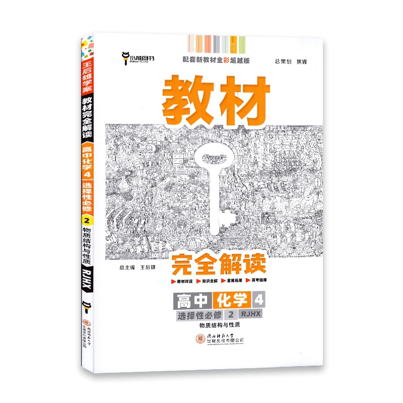 [2022正版]王后雄学案教材完全解读高中化学4选择性必修2人教版RJ版高中课本同步辅导书教辅资料书小熊图书