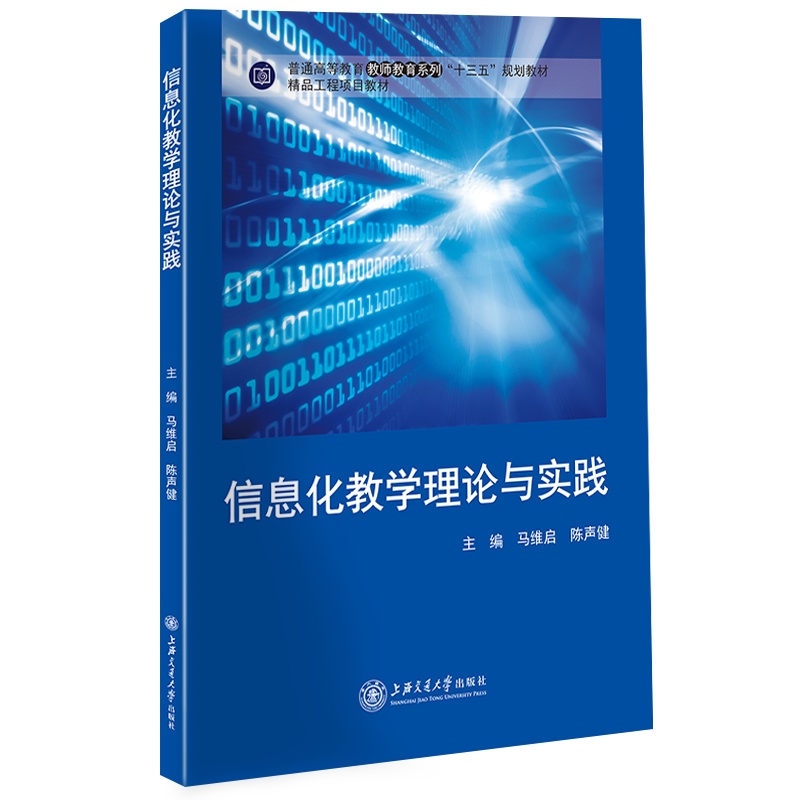 信息化教学理论与实践//作者： 马维启、陈声健