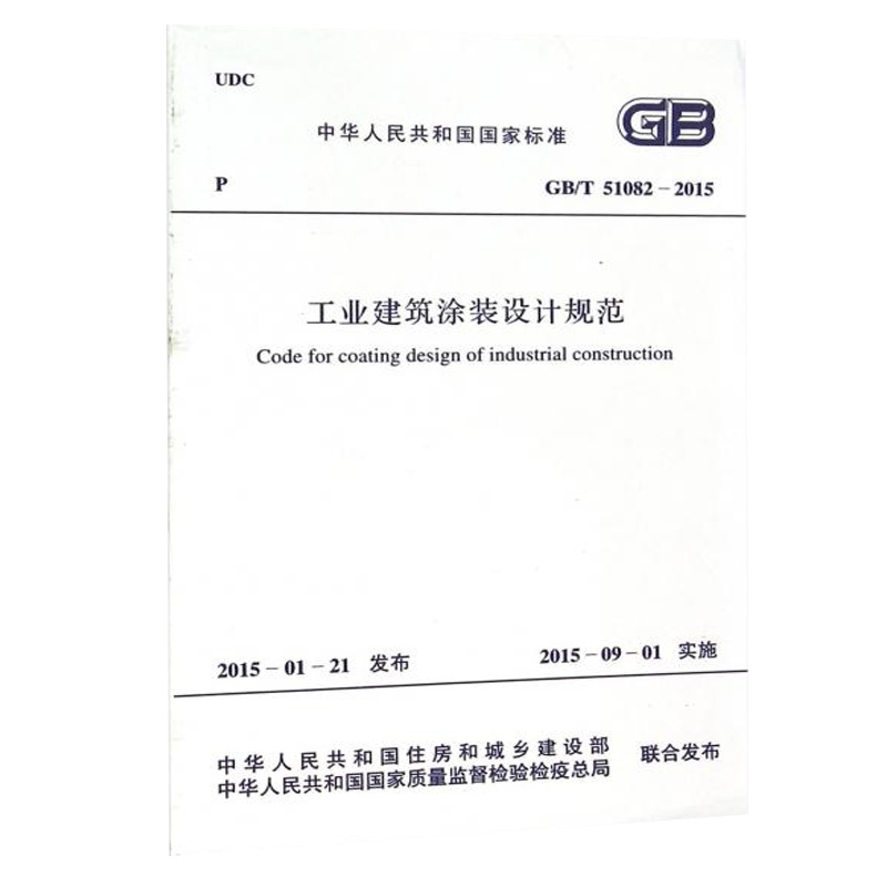 GB T 51082-2015 工业建筑涂装设计规范