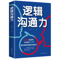 正版 逻辑沟通力 如何提升说话技巧的书 提高情商书籍 人际交往心理学 演讲与口才说话技巧书籍