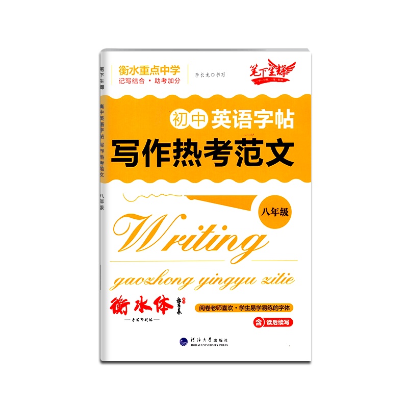 [正版2022版]笔下生辉 初中英语字帖写作热考范文八年级通用版描红版初中8年级上册下册衡水重点中学词汇句型检测专项