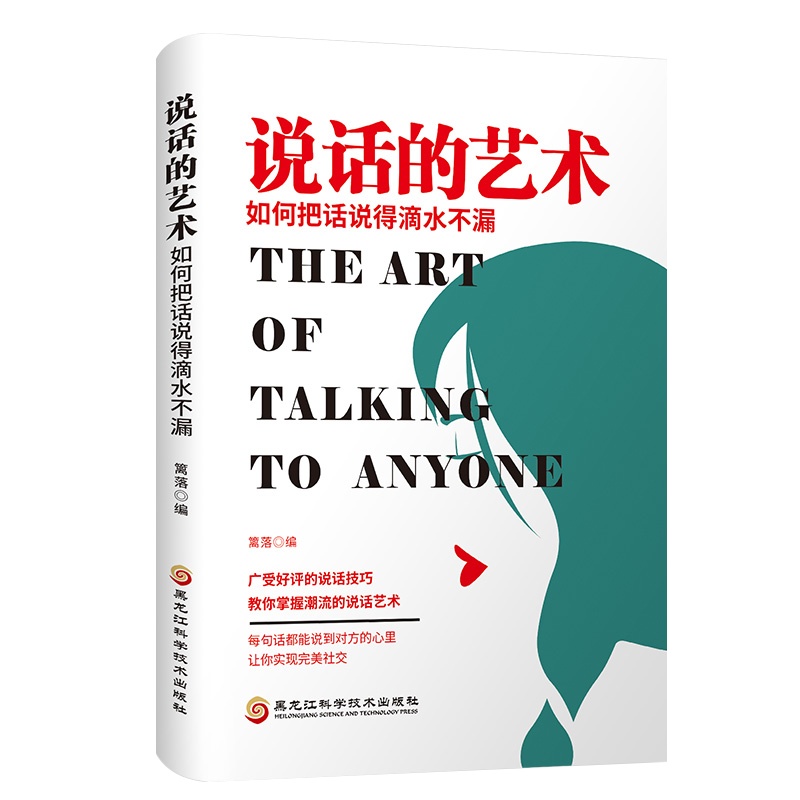 说话的艺术 正版跟任何人都能聊得来口才训练与沟通技巧书籍人际交往销售管理谈判聊天表达为人处世做人做事说话沟通的技巧艺术
