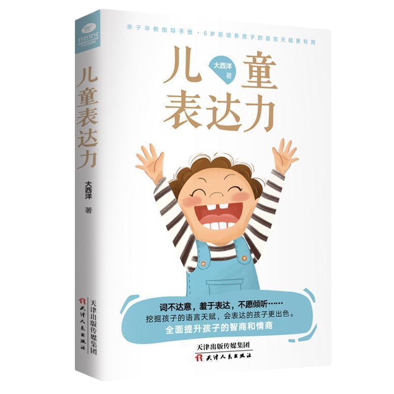 儿童表达力家庭亲子教育让孩子从小握表达能力说话技巧
