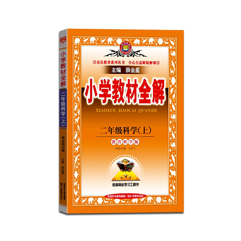 [正版2021秋]金星教育 小学教材全解科学二年级上册教科版2年级上册JK版薛金星小学用书教材全解同步学习辅导复习资