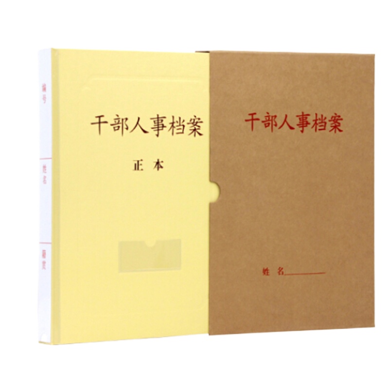 干部人事档案盒/档案夹 背脊厚度45mm