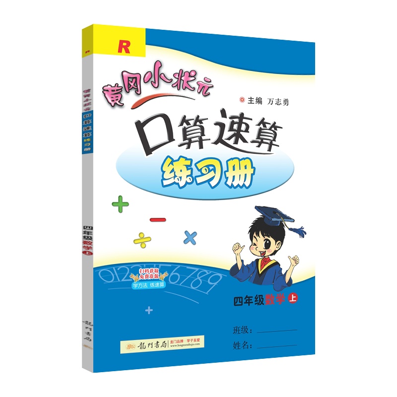 [2021秋正版]冈小状元口算速算练习册数学四年级上册人教版4年级上册RJ版教材同步课时作业计算题集练习册教辅资料