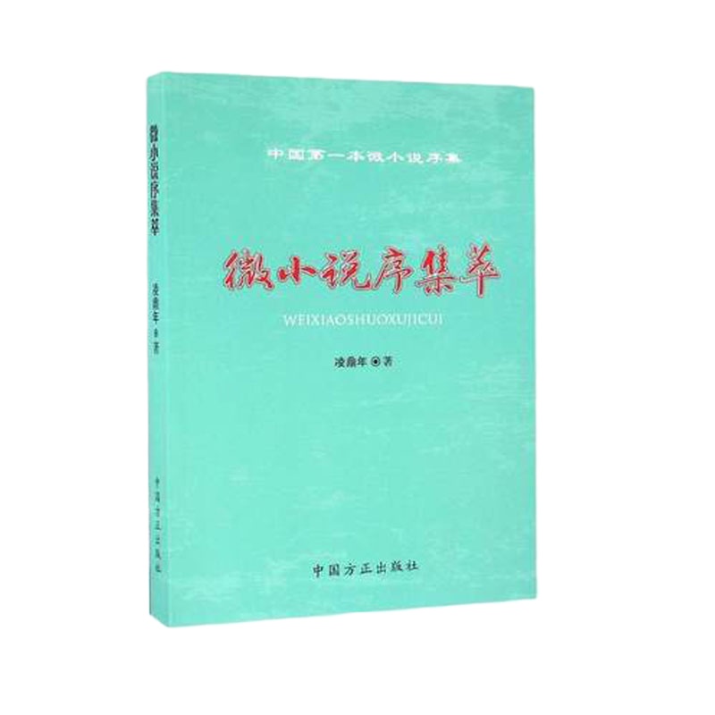 微小说序集萃9787517402398