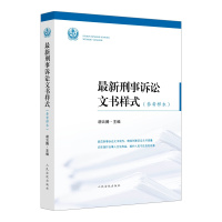 最新刑事诉讼文书样式 9787510929045 人民法院出版社