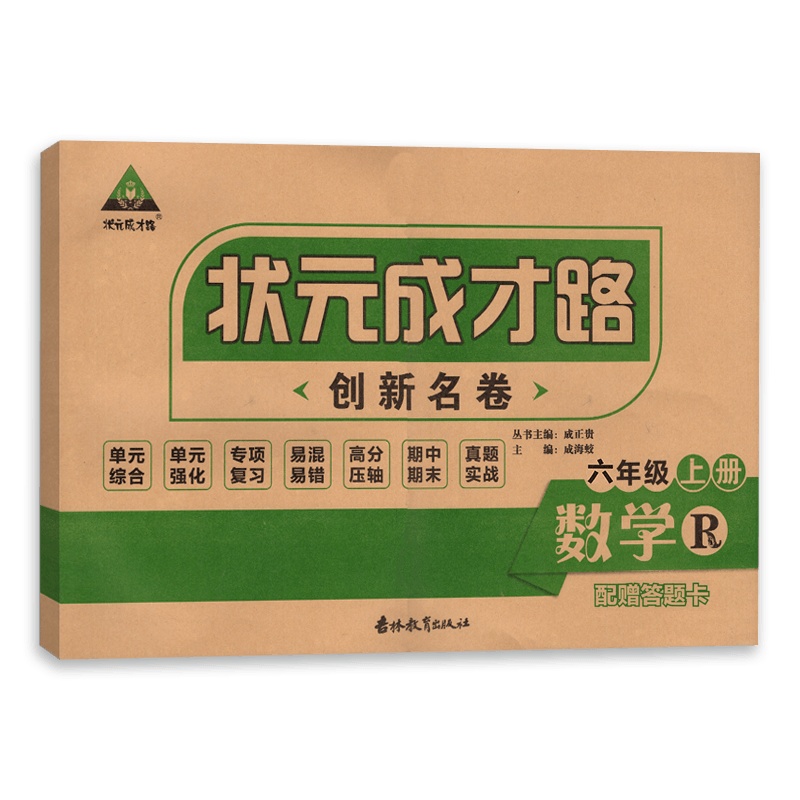 [正版]状元成才路 创新名卷数学六年级上册人教版RJ小学生同步练习测试卷 6年级上同步复习教辅资料含答案