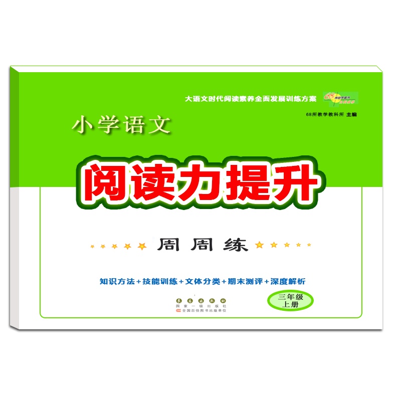 [正版2021秋]68所助学图书小学语文阅读力提升周周练三年级上册人教版3年级上册知识方法技能训练文体分类期末测评深