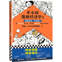 半小时漫画经济学3 陈磊著