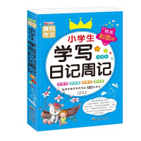 小学生学写日记周记书写作辅导工具书二三四一年级少儿图书作文书籍6-7-8-9-10-12岁儿童写
