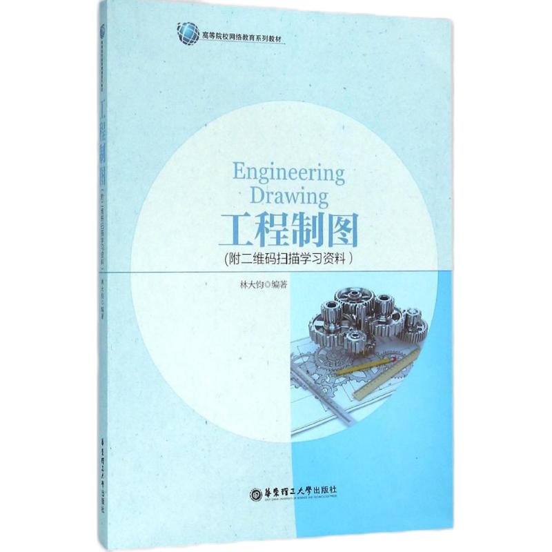 工程制图:附二维码扫描学习资料9787562844792华东理工大学出版社林大钧