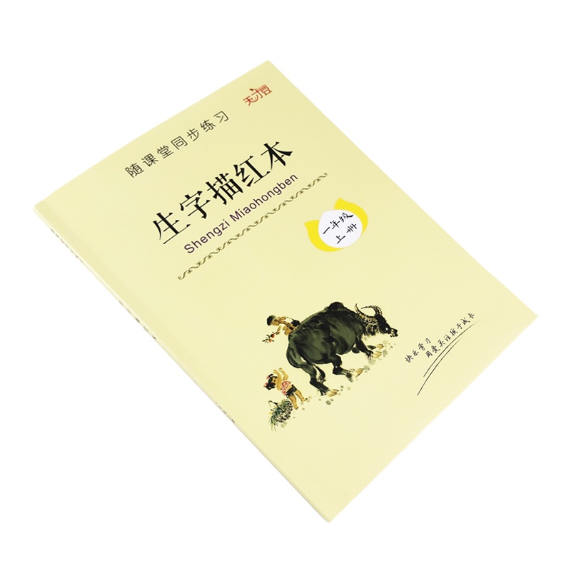 一年级上册生字练字帖描红本写字本人教版小学1年级语文同步专项练字帖生字基础笔画笔顺描红本书法小学生课本教材初学者铅笔描红