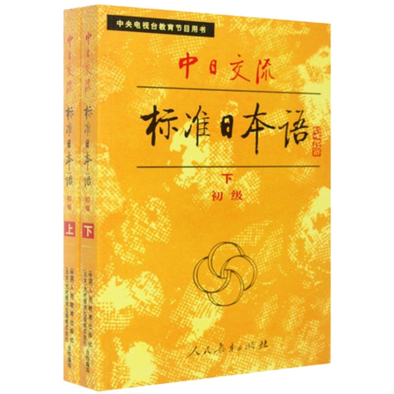正版   标准日本语 初级 上下册 中日交流标准日本语初级(上下) 中央电视台教育节目用书 日语入初学