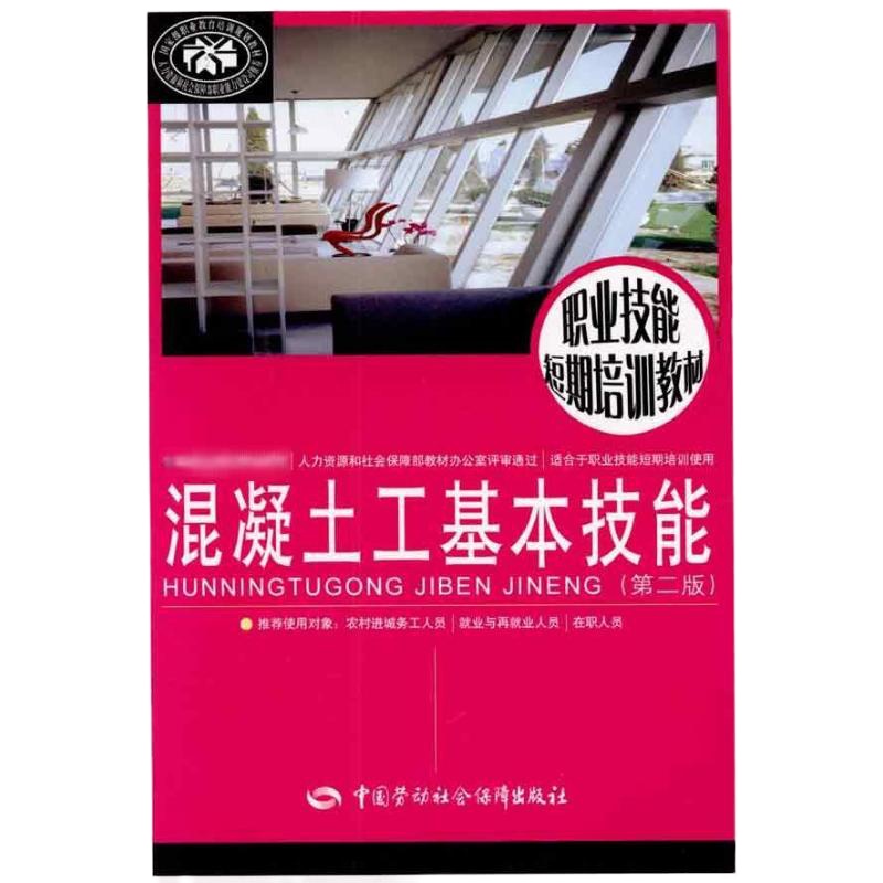 混凝土工基本技能(第二版) 张晓辉,李国年 编写 著 张晓辉 李国年 编 专业科技 文轩网