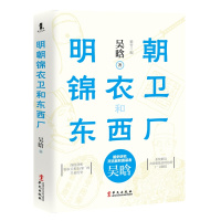 明朝锦衣卫和东西厂 吴晗 著 社科 文轩网