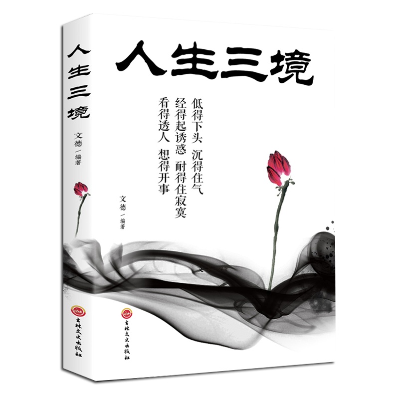 正版 人生三境 低得下头沉得住气 经得住诱惑耐得住幽默 看得透人想得开事 人生成长修炼课 青春励志书做事人生成功哲学书籍