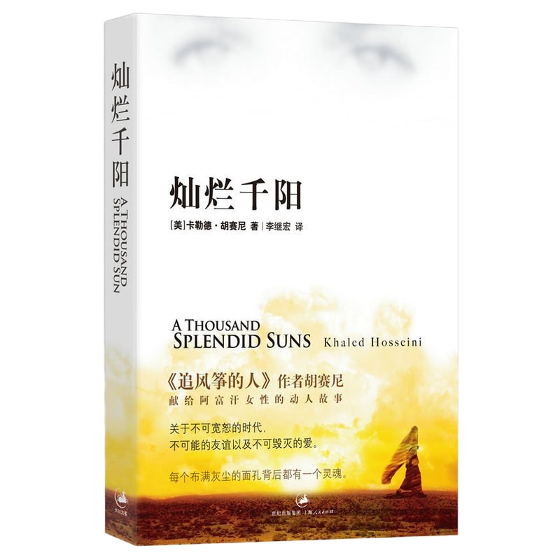 【新华书店旗舰店 】灿烂千阳 群山回唱追风筝的人胡赛尼著 献给阿富汗女性的揪心故事不可宽恕的时代和不可毁灭的爱现当