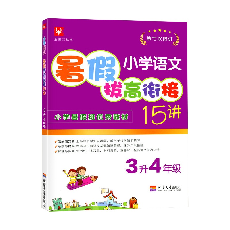 [正版]津桥书局暑假拔高衔接15讲 小学语文3升4年级 第七次修订知识巩固与衔接系统拓展技巧提高暑假天天练作业本暑假