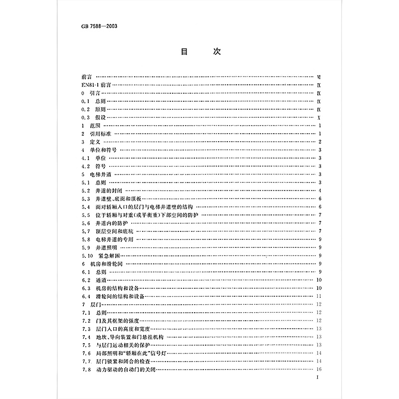 GB7588-2003电梯制造与安装安全规范