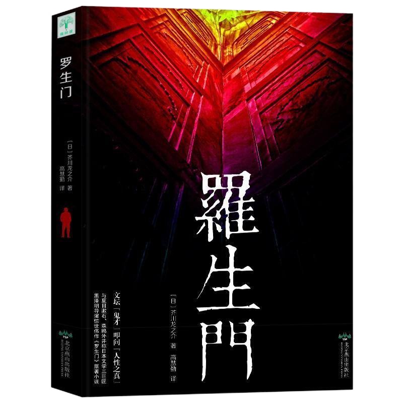 罗生 芥川龙之介 著 日文正版 全译本中文版书 竹林中 蜘蛛之丝 短篇作品小说集读本人物传记名人传记选集日本文学小