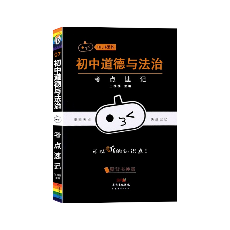 [正版2022版]瓜二传媒 小黑书初中道德与法治考点速记通用版初中七八九年级初一二三漫画考点快速记忆口袋书掌中宝手册