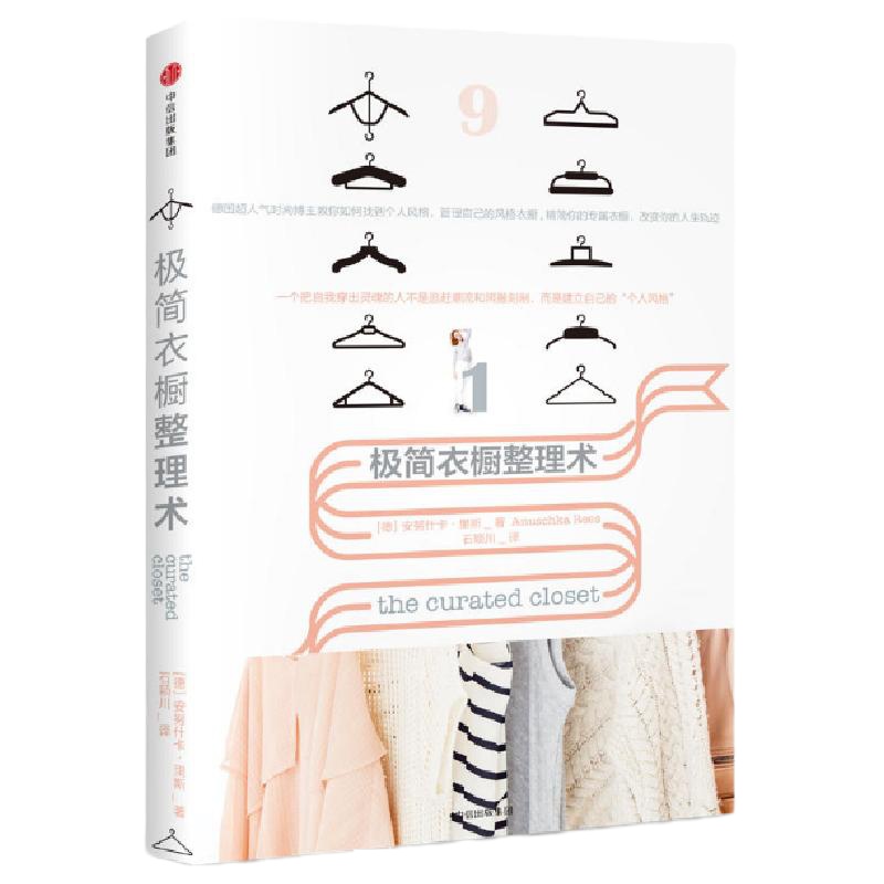 极简衣橱整理术(德)安努什卡·里斯|译者:石颖川9787508652368