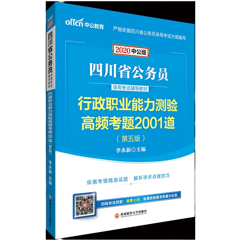 成都发 中公教育2020四川省公务员录用考试用书行政职业能力测验高频考题2001道李永新