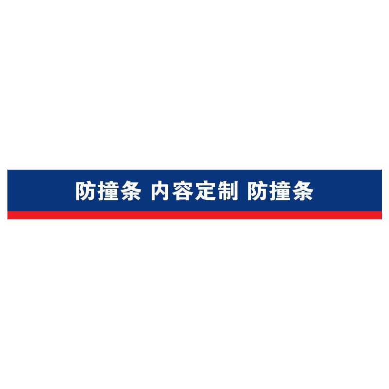 梦商 警示防撞条 定制900*120mm 1条