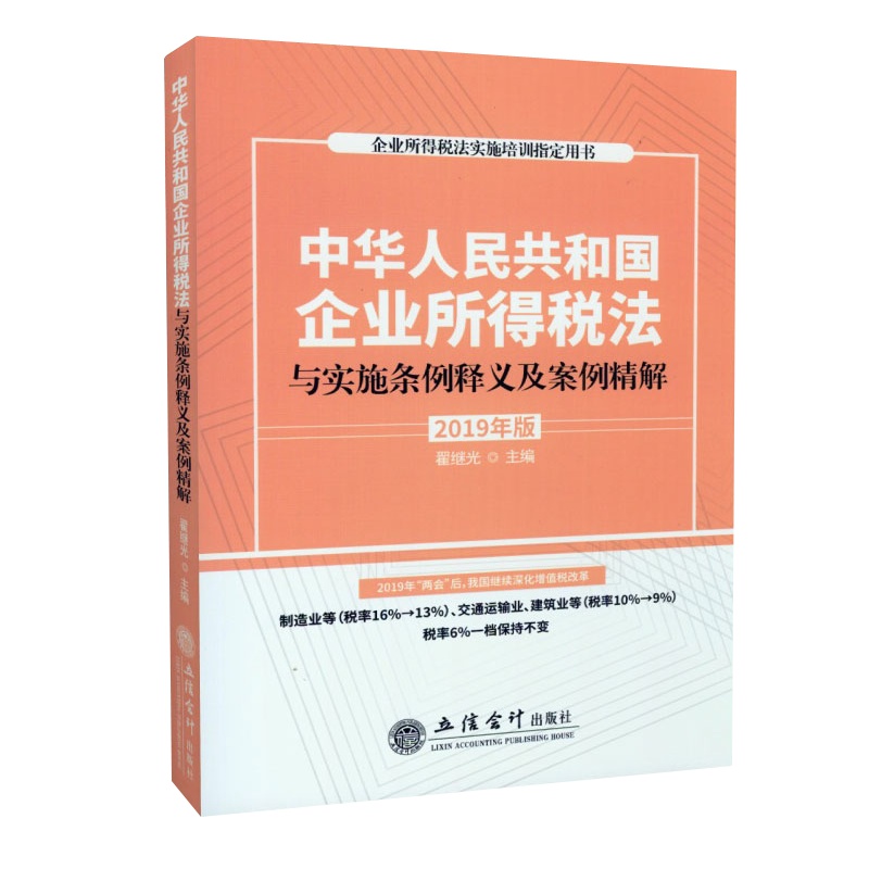 中华人民共和国企业所得税法与实施条例释义及案例精解 霍继光 主编 立信会计出版社 企业所得税法书籍
