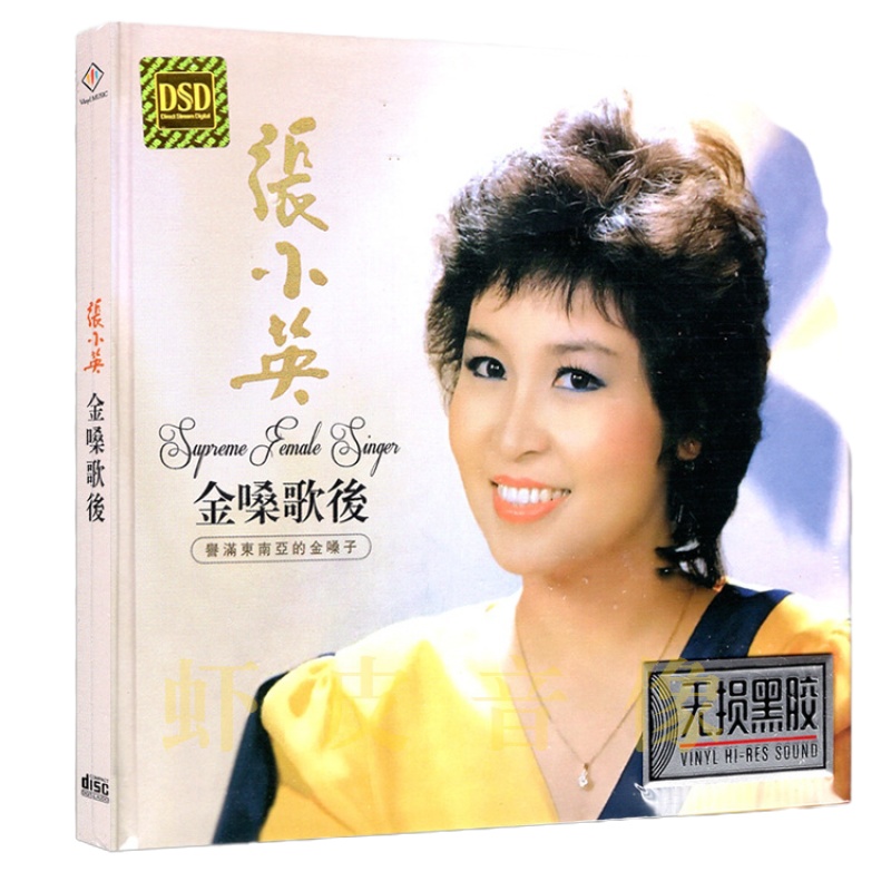 正版 张小英专辑 无损音质经典歌曲发烧碟片光盘 黑胶CD碟