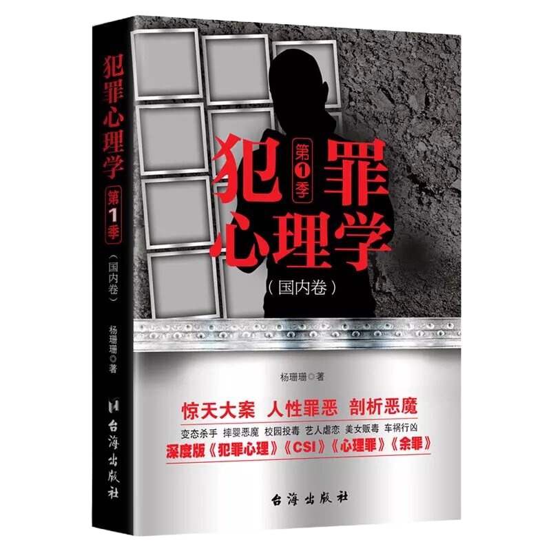正版犯罪心理学.D一季心理学应用心理学书籍