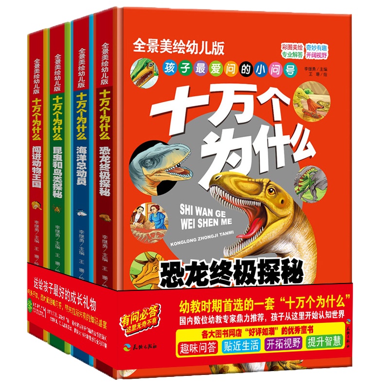 正版十万个为什么恐龙探秘+动物王国+海洋总动员+昆虫和鸟类探秘全套4册幼儿科普读物中国少年儿童百科全书经典亲子阅