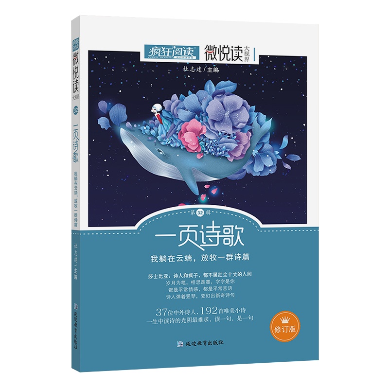 [正版]天星教育疯狂阅读微悦读 第32辑 一页诗歌 我躺在云端放牧一群诗篇