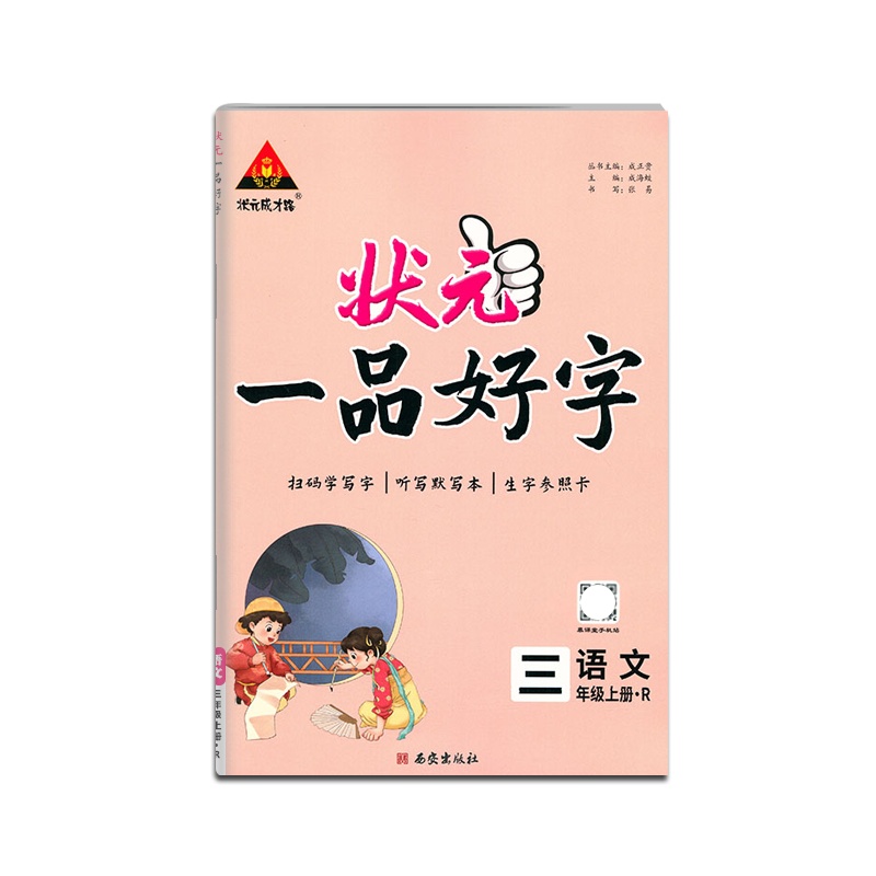 [正版2021秋]状元成才路 状元一品好字三年级上册人教版语文字帖3年级上册RJ版小学硬笔钢笔书法中性笔练习描红字帖