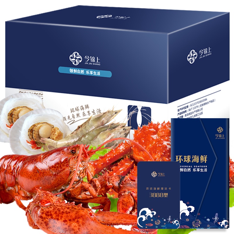 [年货礼盒][礼券]今锦上 环球海鲜礼盒大礼包3888型海鲜礼券礼品卡 海鲜礼盒 含10种食材